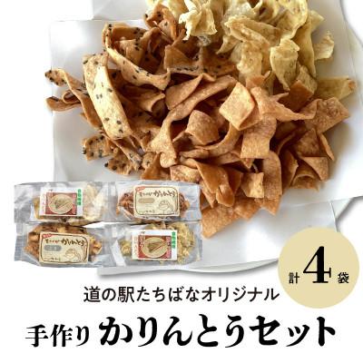 ふるさと納税 八女市 ≪道の駅たちばなオリジナル≫手作りかりんとうセット