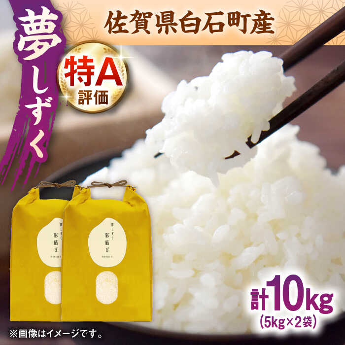 【ふるさと納税】【令和7年産】 夢しずく 計10kg（5kg×2袋）【ちわたのふぁーむ】 米 10kg 精米 特A 特A評価 佐賀県産 国産米 コメ こめ お米 白米 ブランド米 精白米 おにぎり ゆめしずく 九州 佐賀県 白石町 人気 おすすめ 白石 令和8年発送 [IDE004]