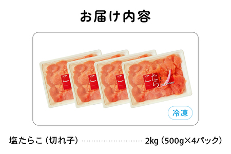 訳あり 塩たらこ 1.5ｋg バラ子 切れ子　ひとくちサイズ 切子 つまみ おつまみ ごはんのお供 惣菜 おかず パスタ お茶漬け 珍味 海鮮 海産物 海の幸 魚介 魚介類 訳アリ わけあり R002