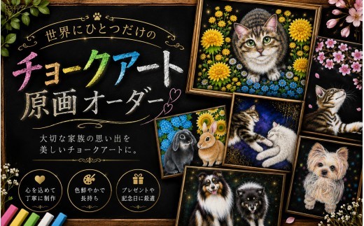 
                  チョークアート原画オーダー（A3サイズ）/ ペット 似顔絵 犬 猫 手描き アート オリジナル イラスト 肖像画 メモリアル 記念日 誕生日 プレゼント ギフト インテリア 愛犬 愛猫 オーダー制作 ハンドメイド 一点もの ウェルカムボード 記念品 贈り物 オーダーアート【nncw0013】
                