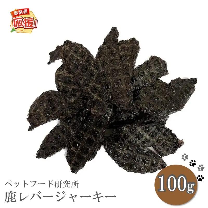 ペットフード研究所 国産無添加 鹿レバージャーキー100g【ふるさと納税3.0】【087E-034】