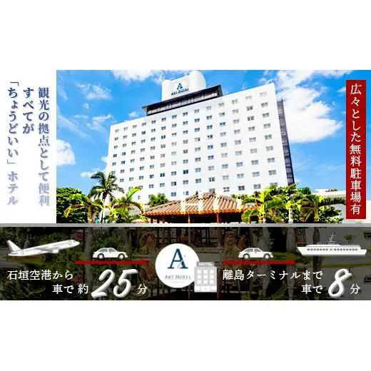 アートホテル石垣島 施設利用券 5千円分