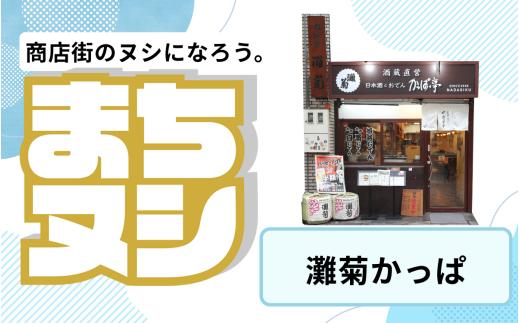 【灘菊かっぱ】姫路駅前小溝筋商店街 店舗サポーター