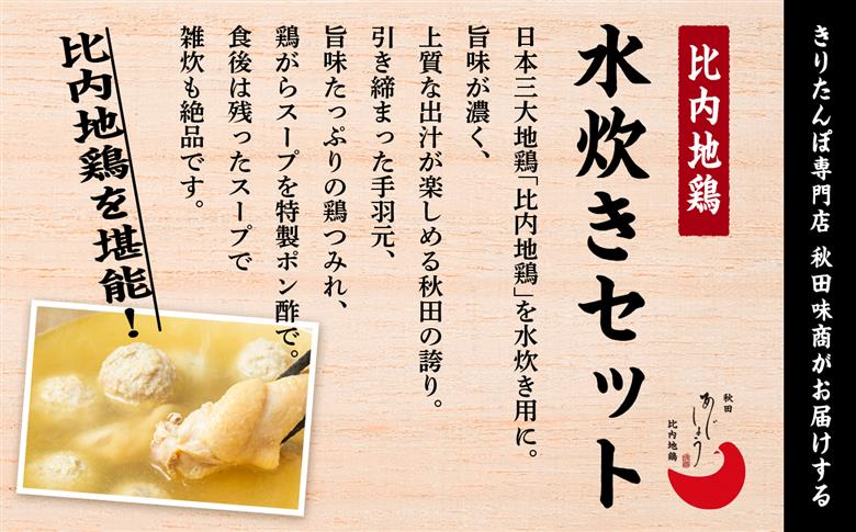 比内地鶏 水炊き 4人前 2人前 × 2 秋田県産 国産 冷凍 スープ 鶏肉 地鶏 鶏つみれ 手羽元 とり肉 お鍋 なべ 鍋料理 郷土料理 ご当地 グルメ 贈答 ギフト
