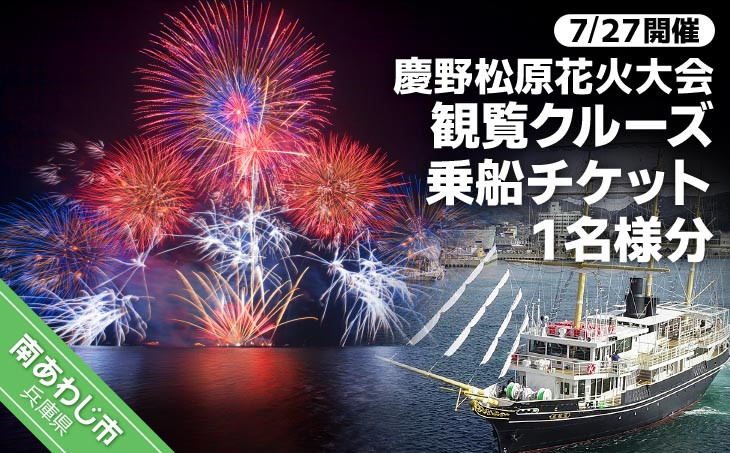 
                  令和６年７月２７日(土)開催　慶野松原花火大会観覧クルーズ乗船チケット１名様分
                