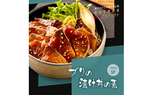 コロナ 緊急支援 海鮮「ブリの漬け丼の素」1食80g×5P《迷子のブリを食べて応援 養殖生産業者応援プロジェクト》コロナ応援 惣菜 そうざい冷凍 保存食 小分け パック 高知 海鮮丼 一人暮らし〈高知市共通返礼品〉