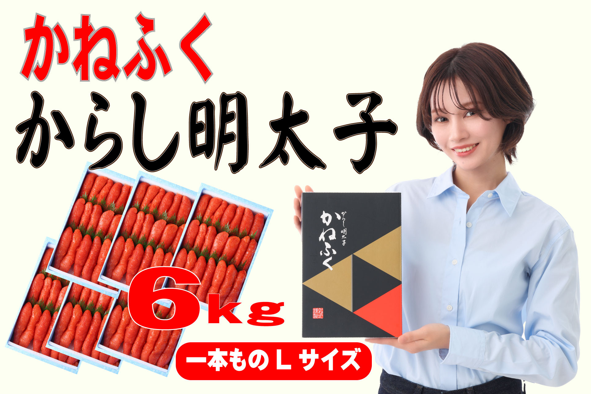 
            3F56 かねふく 6kg 辛子明太子 Lサイズ（1本物×6）
          
