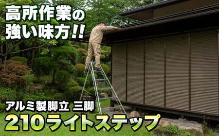 アルミ製 脚立 三脚 210（長さ210㎝×幅120㎝(底部幅)）ライトステップSE-7 【沖縄・離島配送不可】岩手県 北上市 O0114 三協製作所