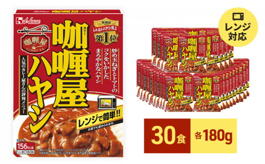 
ハウス食品 レトルト カリー屋ハヤシ 180g×30食 保存 便利 料理 簡単 レンジ レンチン スパイス ハヤシライス 人気 厳選 袋井市
