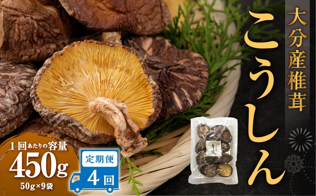 
            【4ヶ月定期便】大分産椎茸こうしん 450g（50g×9袋）合計1,800g 36袋 乾燥椎茸 乾燥 しいたけ 干し椎茸 乾し椎茸 乾燥野菜 原木こうしん 大分県 九重町
          