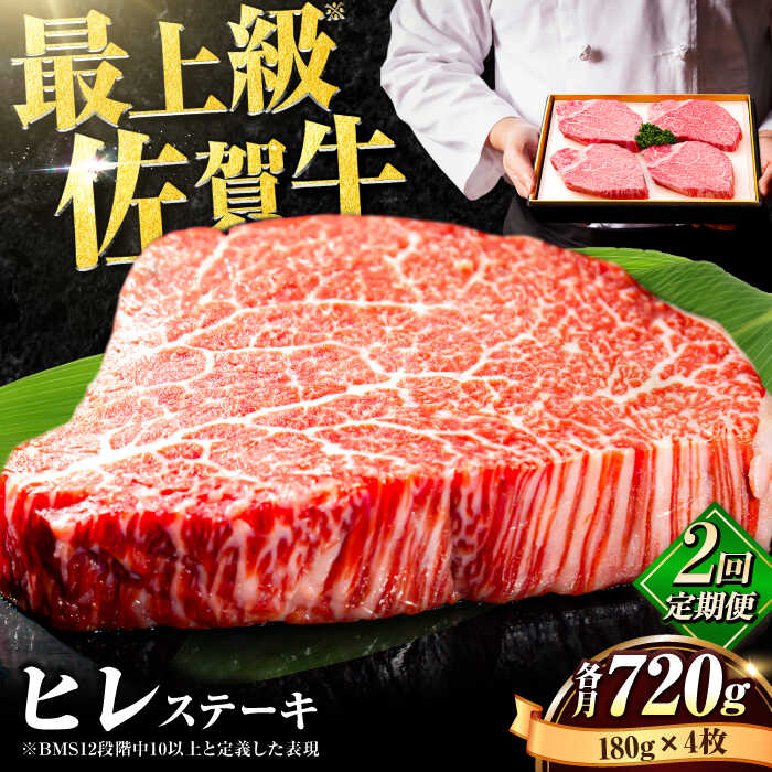 【ふるさと納税】【全2回定期便】佐賀牛【A4/A5等級】 ヒレステーキ 各月 180g×4枚 黒毛和牛 ステーキ肉 吉野ヶ里町 / 石丸食肉産業 [FBX024]