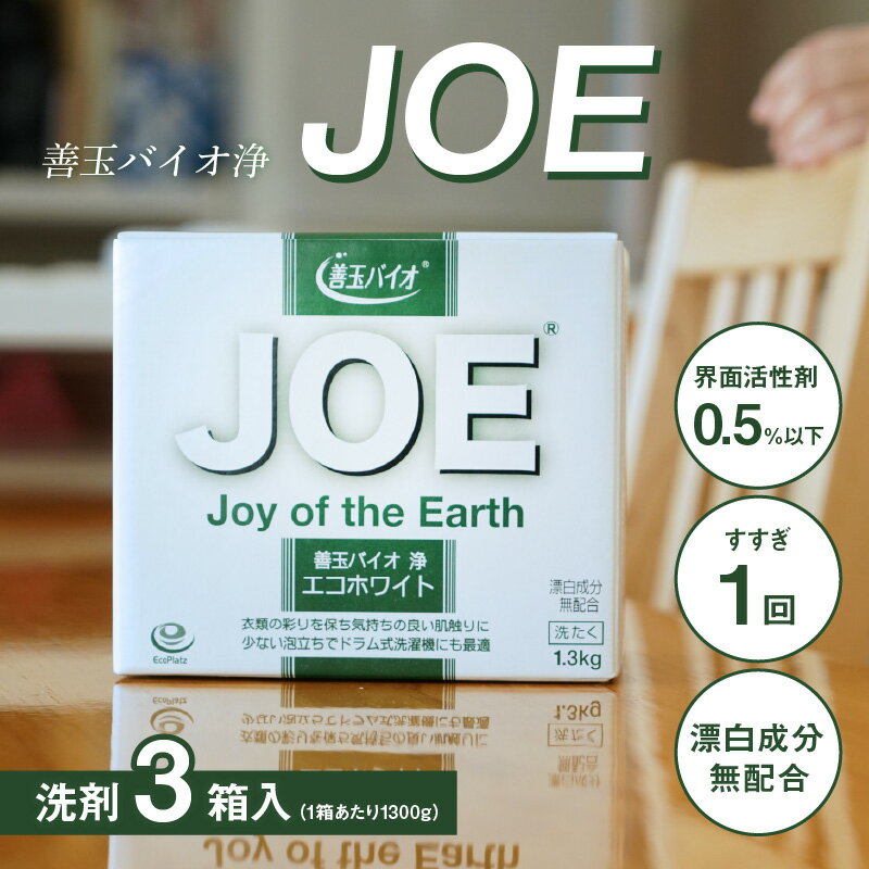 【ふるさと納税】善玉バイオ浄　エコホワイト1.3kg箱×3箱セット - 衣類の黒ずみを防止する洗濯用洗剤【 洗剤 善玉バイオ浄 防臭 ギフト 引っ越し 粗品 室内干し 部屋干し 衣類用洗剤 衣類用 日用品 節水 節電 eco 時短 粉末 カビ ニオイ 抑制 エコプラッツ 】