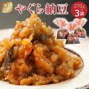 【ふるさと納税】熊井醤油　やぐら納豆　270g×3【熊本県宇土市】