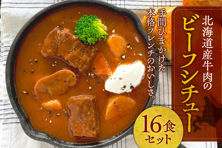 北海道産牛肉のビーフシチュー16食セット｜フレンチ 本格 レンジ 北海道 札幌市
