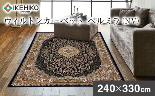 
            ウィルトンカーペット ベルミラ 240×330ｃｍ ＮＶ イケヒコ・コーポレーション AA461
          