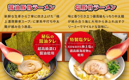 横浜家系ラーメン 食べ比べ12食セット 醤油豚骨6食／塩豚骨6食 AGS0008