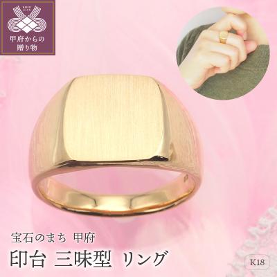 ふるさと納税 甲府市 K18 印台(三味型)地金リング　HR-009148