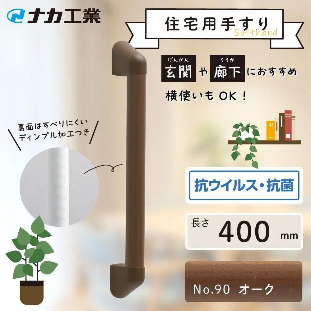 住宅向け手すりソフトハンドP-34M／I-40／#90オーク (171388-40040091-ork)