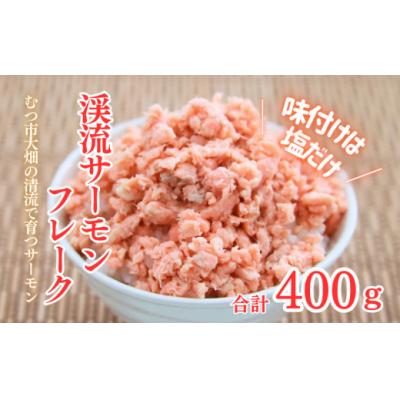 ふるさと納税 むつ市 渓流サーモン　フレーク　100g×4パック入り