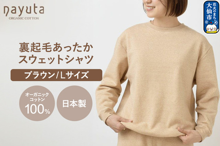 nayuta オーガニックコットン 裏起毛あったか スウェットシャツ ブラウン【L】ユニセックス 秋田県 大仙市