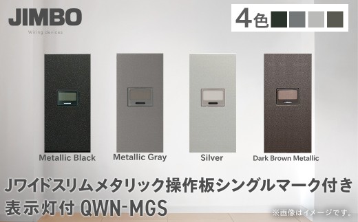 Ｊワイドスリムメタリック操作板シングルマーク付表示灯付 ＱＷＮ－ＭＧＳ（４色） W006004