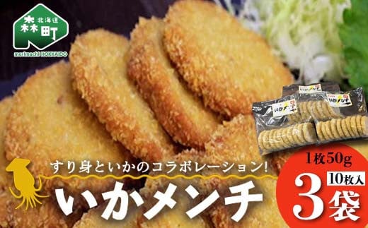 
「いかメンチ」10枚入×3袋 1枚50g＜いなみ食品工業＞ mr1-0238
