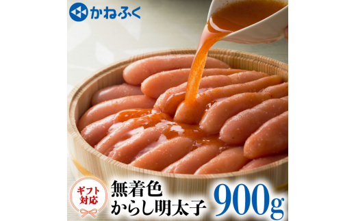 
かねふく からし 明太子 無着色 900g ギフト 対応 ラッピング 茨城 大洗 めんたいパーク めんたいこ 冷凍
