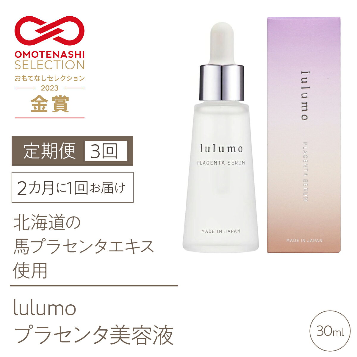 【ふるさと納税】 5-9-16 【定期便】【OMOTENASHI Selection2023　金賞受賞！】lulumoプラセンタ美容液　3回　30ml×3回　2カ月に1回お届け ふるさと納税 化粧水 化粧 女性 ブラセンタ美容液 おすすめ 山梨県 南アルプス市 送料無料 ALPBU005