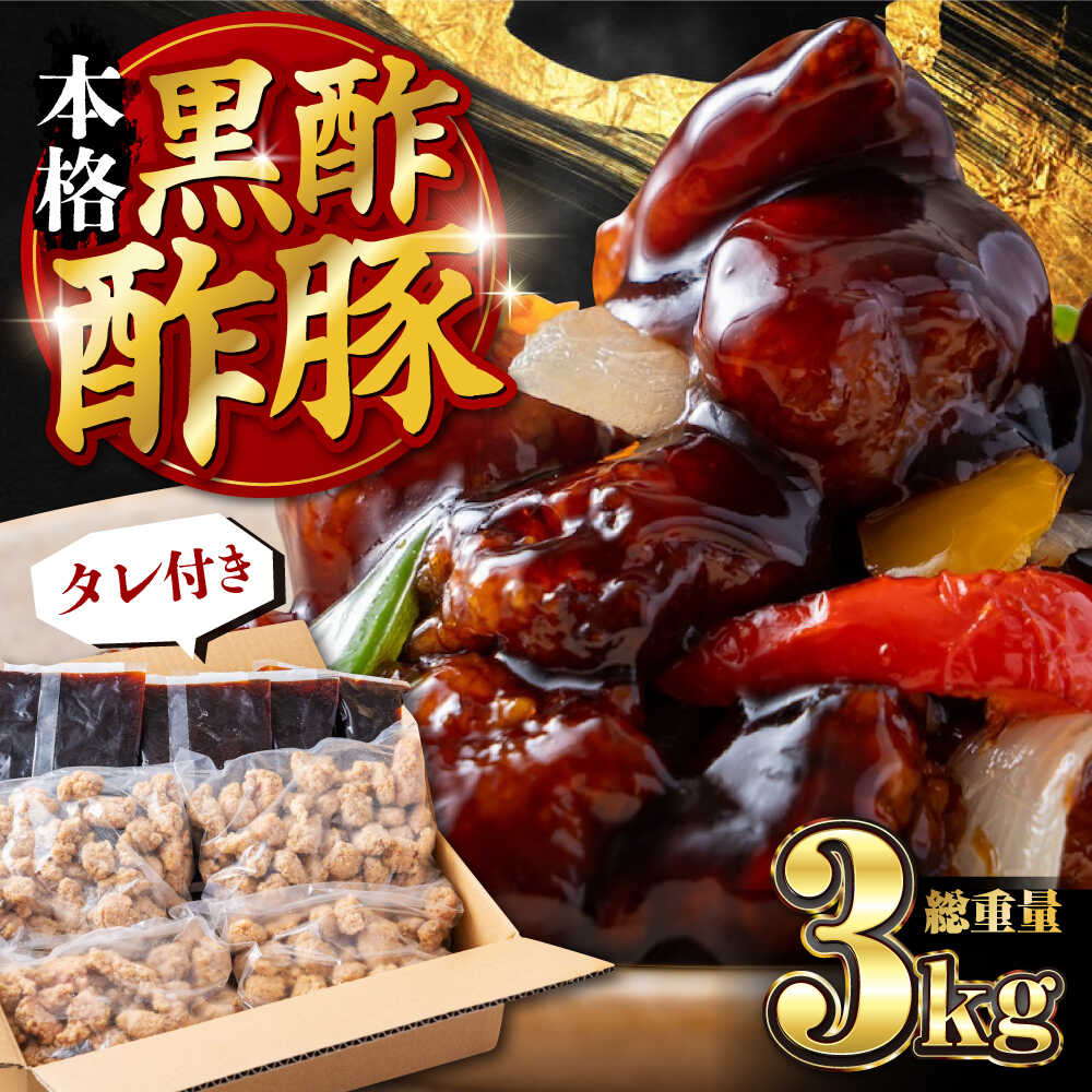 【ふるさと納税】訳あり 【揚げるだけ本格酢豚！】 酢豚 黒酢 たれセット 肉重量2kg 4セット（肉500g×4袋・たれ250g×4袋） 総重量3kg 冷凍食品 豚 ぶた 肉 唐揚げ 竜田揚げ 冷凍 小分け 惣菜 おかず 中華 中華料理 本格中華[BKCQ002] 11000 11000円
