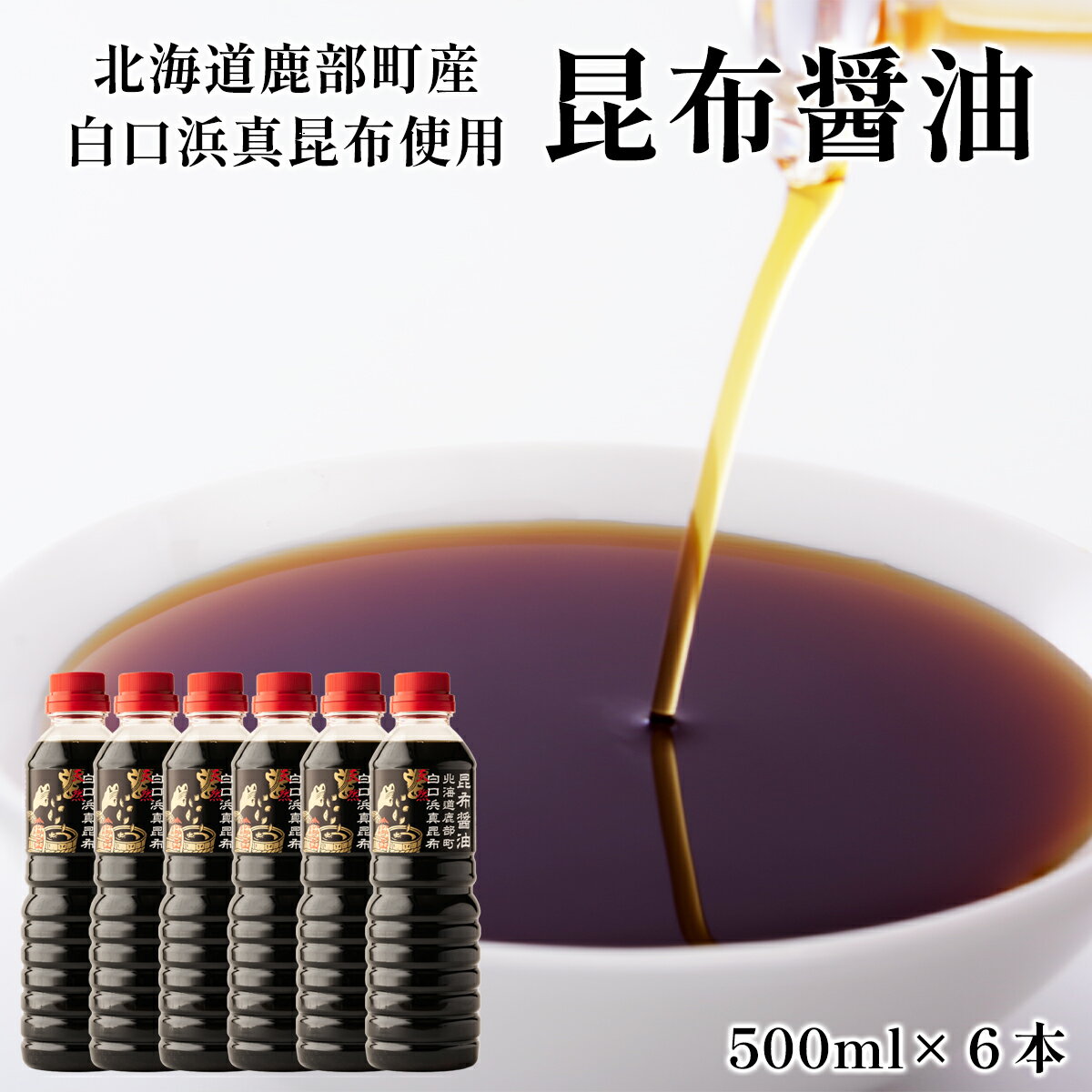 【ふるさと納税】醤油 白口浜真昆布使用 昆布醤油 500ml×6 北海道 昆布 白口浜真昆布 冷奴 納豆 煮物 刺身 寿司 調味料 鹿部町 道の駅しかべ 常温 送料無料