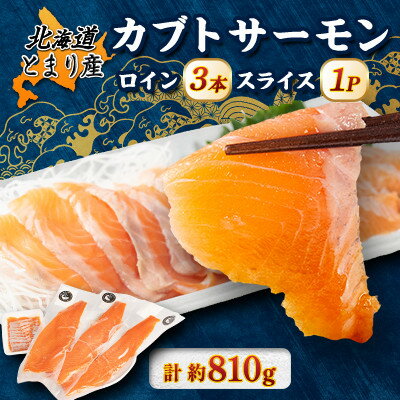 【ふるさと納税】北海道とまりカブトサーモン　ロイン3本・スライス1パックセット(計約810g)【配送不可地域：離島】【1669427】