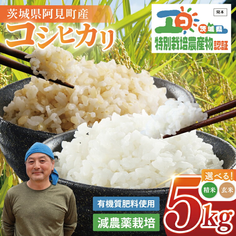 【ふるさと納税】【選べる精米度】【寄付額改定！】特別栽培農産物認証 コシヒカリ 精米 5kg or 玄米 5kg 特栽米 ネオニコフリー｜減農薬 減化学肥料 安心 安全 こしひかり 白米 弁当 おにぎり オニギリ 有機肥料 特別栽培米 エコ農産物 茨城県産米(86-01)