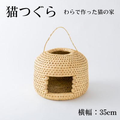 
                  猫つぐら＜わら細工＞　横幅35cm_手作り 民芸品 ペット用品 猫用 ハウス ねこ用品 伝統工芸 長野県 飯島町【1583095】
                