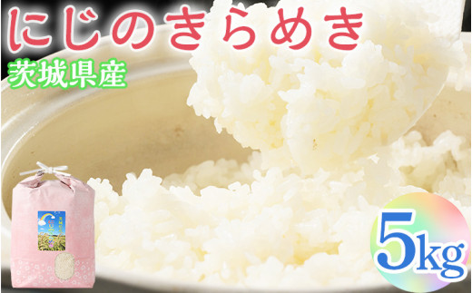【令和7年産】にじのきらめき 精米5kg【荒川アグリ】 | 米 こめ コメ 5キロ 精米 虹のきらめき にじきら 古河市産 茨城県産 贈答 贈り物 プレゼント 茨城県 古河市 直送 農家直送 産地直送 送料無料 ※2025年10月上旬頃より順次発送予定 _DH04