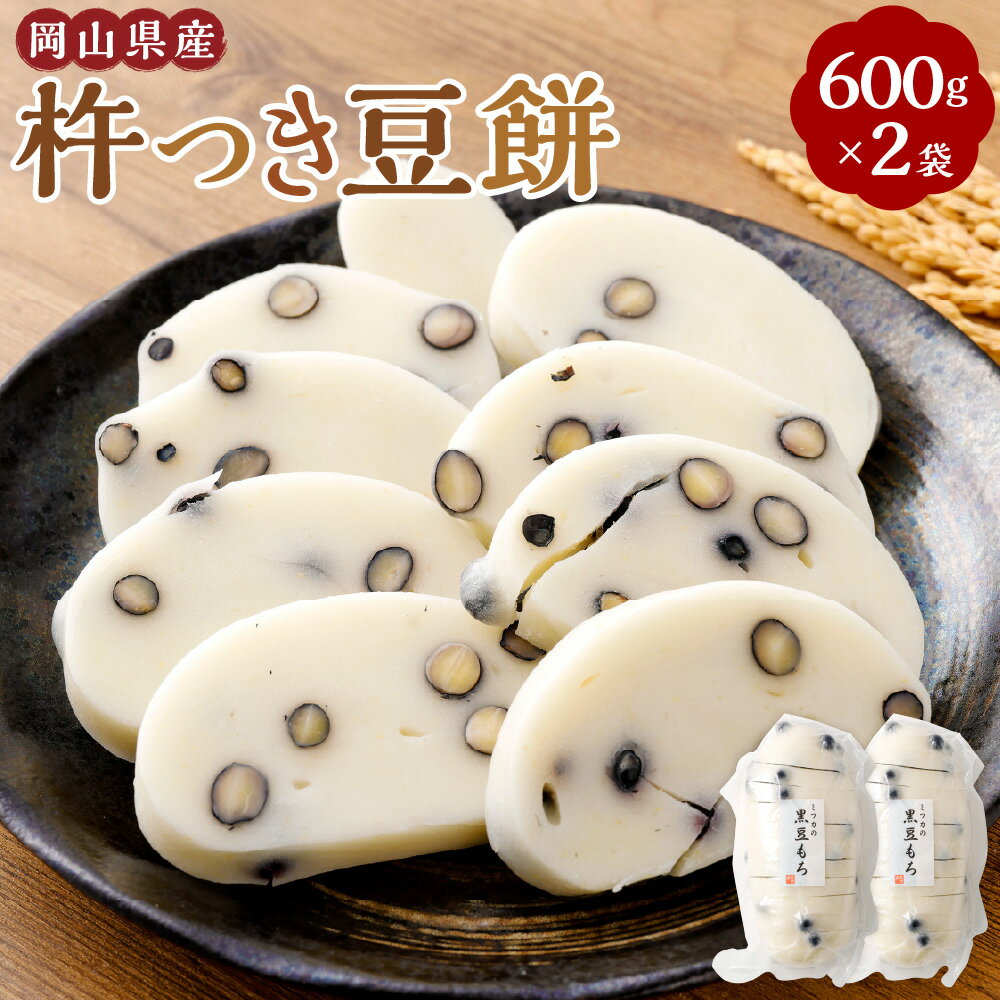 【ふるさと納税】杵つき豆餅 約600g×2袋 計約1.2kg 岡山県美咲町産 豆餅 黒豆 黒大豆 餅 もち おもち 塩味 なまこ型 カット ヒメノモチ ヒヨクモチ もち米 岡山県 美咲町 送料無料【6月～9月発送不可】