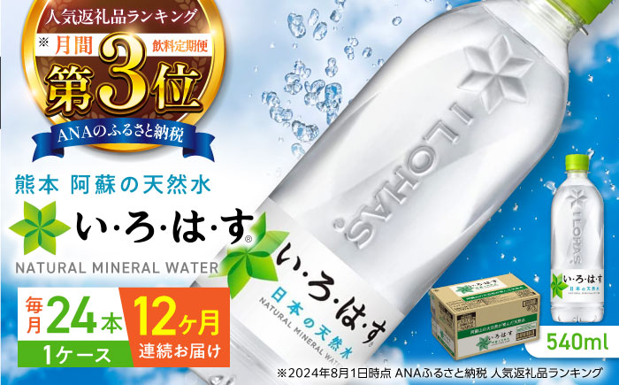 【全12回定期便】い・ろ・は・す 阿蘇の天然水 540ml×24本 1ケース いろはす 天然水 ナチュラルウォーター 軟水 飲料水 天然水 いろはす【コカ・コーラボトラーズジャパン株式会社】[YCH004]