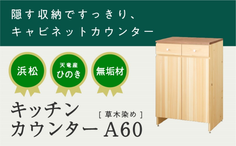 XYL（オーガニックファニチャー・キシル）キッチンカウンター A60 草木染め【配送不可：沖縄・離島】