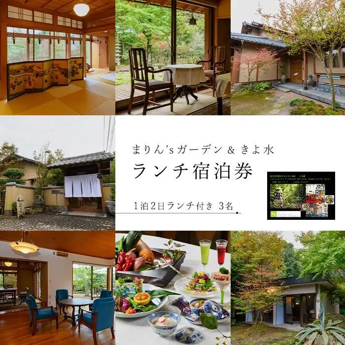 【ランチ＆宿泊プラン】「まりん'sガーデン」ランチ券＋GUEST HOUSE「きよ水」宿泊券（ランチ1食、1泊2日、3名様）ランチ 宿泊チケット チケット【曽於市観光協会】 D43