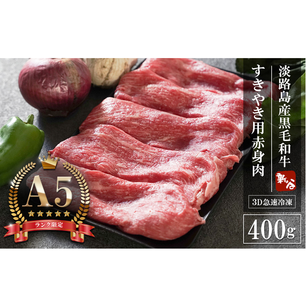 【A5ランク限定】淡路島産黒毛和牛 すき焼き用赤身肉 400g 【神戸ビーフ】　　[すき焼き 赤身 神戸ビーフ 牛肉 すき焼き 赤身 神戸ビーフ 赤身]