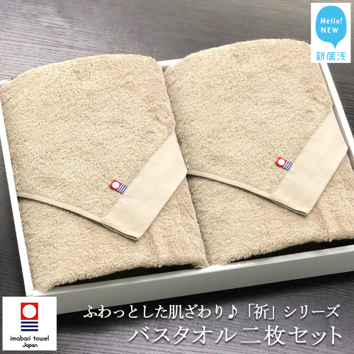 【今治タオル】【Hello!NEW タオル】バスタオル2枚セット ふわふわ 「祈」シリーズ（ベージュ）