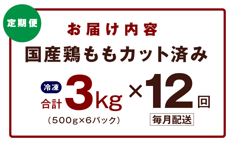 【カット済み】国産 鶏もも肉 定期便 3kg  全12回【氷温熟成×極味付け 小分け とり もも 簡単調理 唐揚げ 親子丼 家計応援 毎月配送コース】 mrzZ042