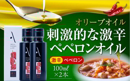 【年内発送】激辛 ペペロンオイル オリーブオイル 100ml × 2本セット オリーブオイル 調味料 食用油 エキストラバージン エクストラバージン おりーぶおいる おいる オリーブ油 油 調味料 食用油 ヘルシー 健康 国産 広島県産 贈答 ギフト オリーブオイル リピート ギフト プレゼント 贈答 人気 高品質 好評 広島県産 江田島市/リベラグループ株式会社[XAJ063]