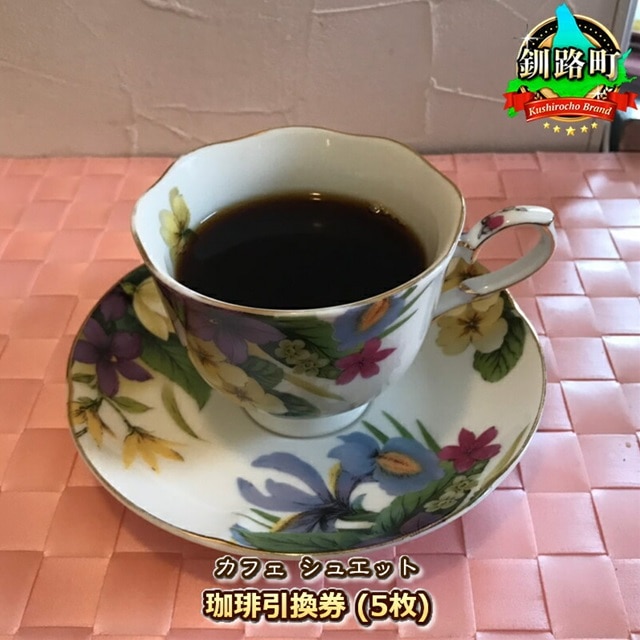 カフェシュエット 珈琲 コーヒー 引換券 5枚 | お食事券 食事券 チケット 体験 飲食店 観光 旅行 北海道 釧路町 釧路超 特産品 br10