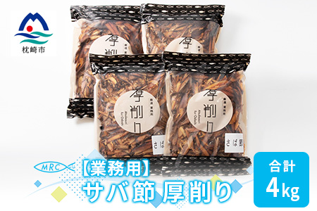 【業務用】マルチョウの サバ厚削り 1Kg×4袋【合計4Kg】産地直送 出汁 B8-7
