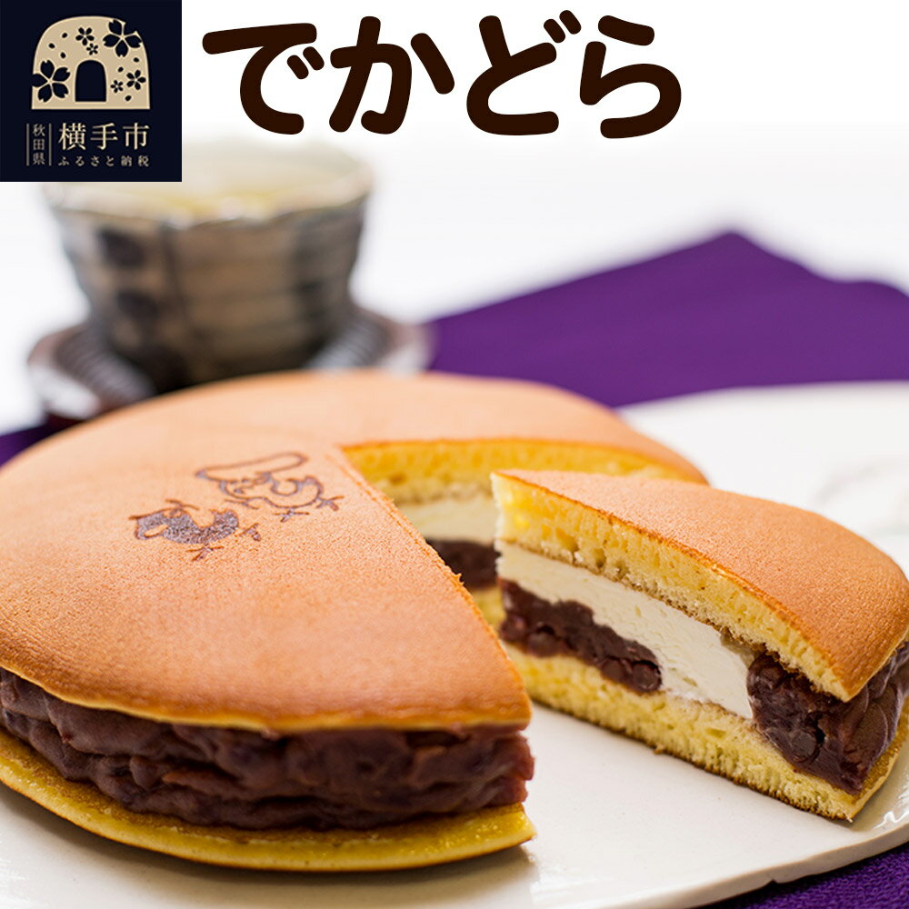 【ふるさと納税】でかどら【小豆あんと生クリームのでっかいどら焼き】フレンドール 秋田県横手市 どら焼き 和菓子