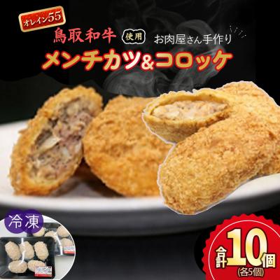 ふるさと納税 倉吉市 お肉屋さん手作りの鳥取和牛 オレイン55 冷凍メンチカツ・コロッケセット 10個 国産 牛肉