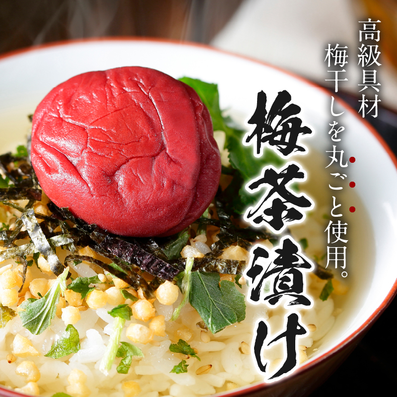 ＜山年園＞ 【高級】梅茶漬け×2袋セット 【ギフト包装済み】