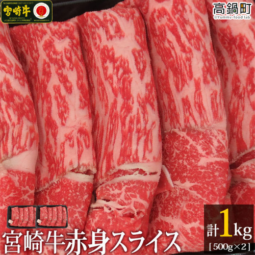 【12月1日までの入金で年内発送可能】＜宮崎牛赤身スライス1kg(500g×2)＞