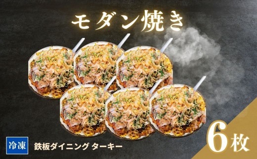 【鉄板焼】モダン焼き 6枚セット 冷凍 ダイニングバー ターキー | 粉もん 老舗 手づくり 鉄板焼 惣菜