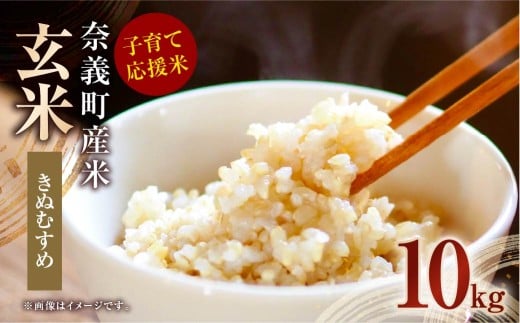 子育て応援米 【令和7年産】 奈義町産米 玄米 きぬむすめ 10kg （5kg×2袋） 【2025年11月下旬から順次発送】 10キロ お米 米 国産 岡山県 奈義町